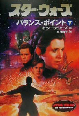 スター・ウォーズ バランス・ポイント(下) ソニー・マガジンズ文庫