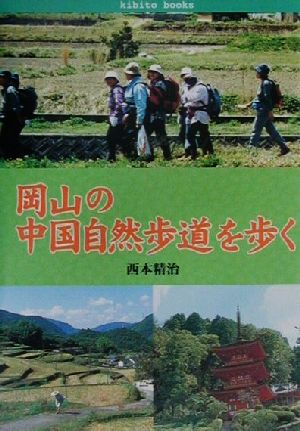 岡山の中国自然歩道を歩く きびとブックス