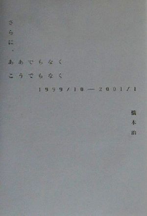 さらに、ああでもなくこうでもなく 1999/10-2001/1 1999/10-2001/1