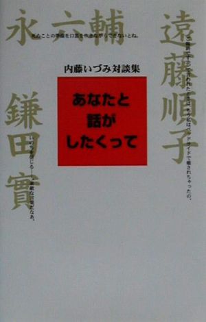 あなたと話がしたくって内藤いづみ対談集