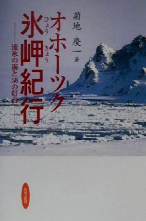 オホーツク氷岬紀行 流氷の海と58の灯台