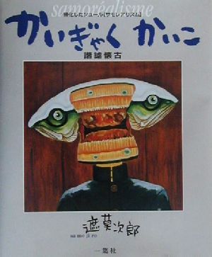 かいぎゃくかいこ諧謔懐古 帰化したシュール「サモレアリスム」