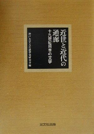 近世と近代の通廊 十九世紀日本の文学