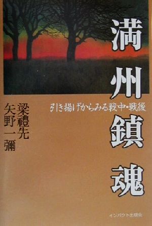 満州鎮魂 引き揚げからみる戦中・戦後