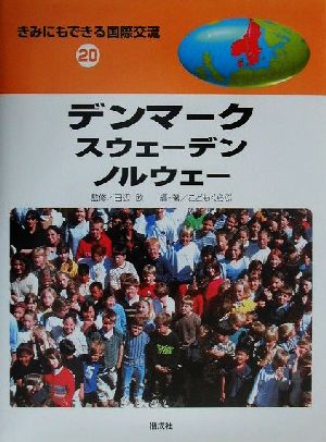 きみにもできる国際交流(20) デンマーク・スウェーデン・ノルウェー