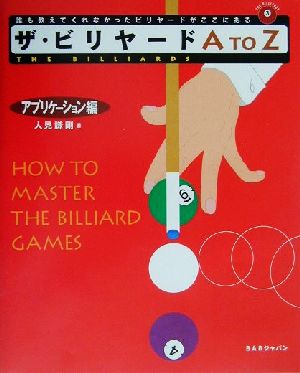 ザ・ビリヤードA to Z アプリケ-ション編 The billiards3