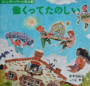 働くってたのしい ジェンダー・フリーの絵本3