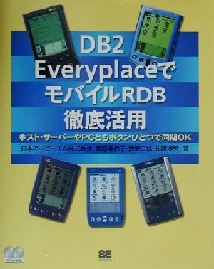 DB2 EveryplaceでモバイルRDB徹底活用 ホスト・サーバーやPCともボタンひとつで同期OK
