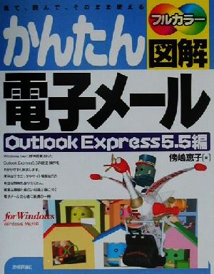 かんたん図解 電子メール Outlook Express5.5編 Outlook Express 5.5編