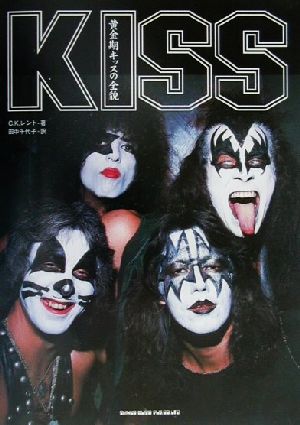 KISS 黄金期キッスの全貌