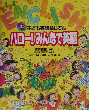 子ども英語絵じてん ハロー！みんなで英語