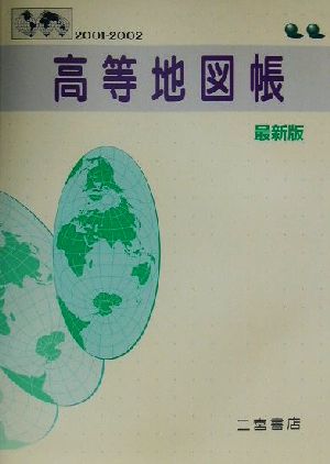 高等地図帳 最新版(2001-2002)