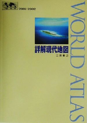 詳解現代地図(2001-2002)