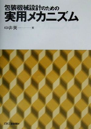 包装機械設計のための実用メカニズム