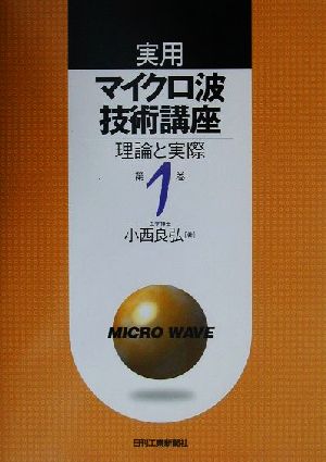 実用マイクロ波技術講座(第1巻) 理論と実際