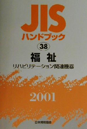 JISハンドブック 福祉 2001(38) JISハンドブック