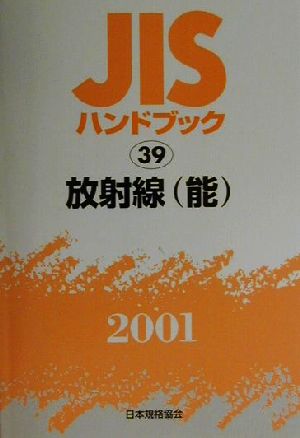 JISハンドブック 放射線(能) 2001(39) JISハンドブック