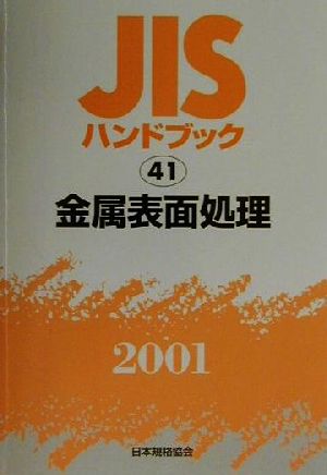 JISハンドブック 金属表面処理 2001(41) JISハンドブック