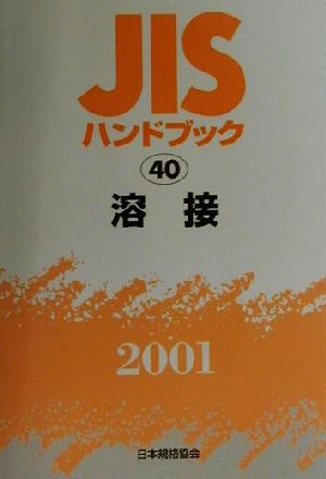 JISハンドブック 溶接 2001(40) JISハンドブック