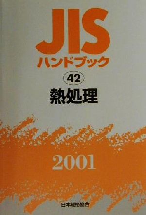 JISハンドブック 熱処理 2001(42) JISハンドブック