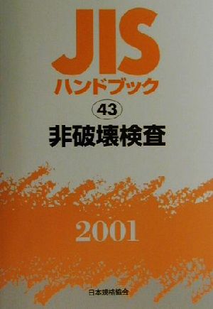 JISハンドブック 非破壊検査 2001(43) JISハンドブック