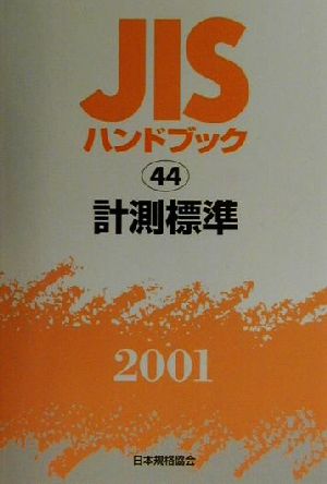 JISハンドブック 計測標準 2001(44) JISハンドブック