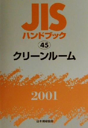 JISハンドブック クリーンルーム 2001(45) JISハンドブック