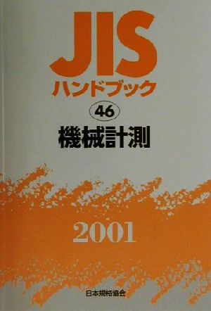 JISハンドブック 機械計測 2001(46) JISハンドブック