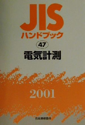 JISハンドブック 電気計測 2001(47) JISハンドブック