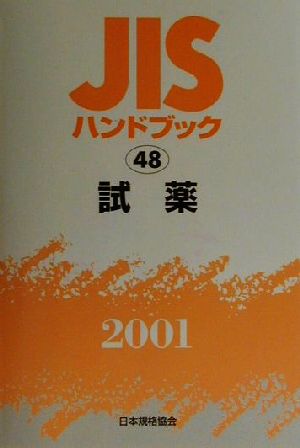 JISハンドブック 試薬 2001(48) JISハンドブック