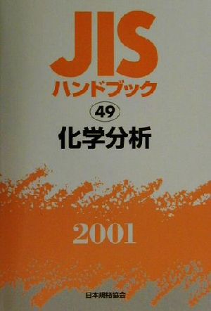 JISハンドブック 化学分析 2001(49) JISハンドブック