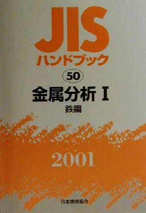 JISハンドブック 金属分析1 2001(50) JISハンドブック