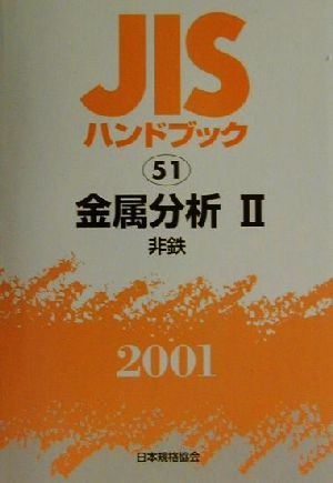 JISハンドブック 金属分析2 2001(51) JISハンドブック