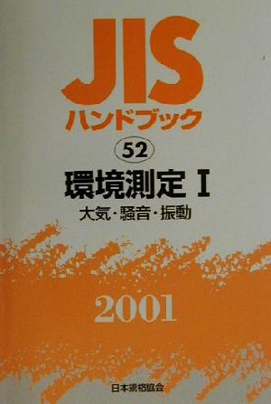 JISハンドブック 環境測定1 2001(52) JISハンドブック