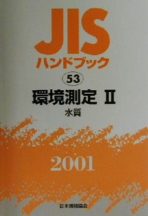 JISハンドブック 環境測定2 2001(53) JISハンドブック