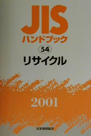 JISハンドブック リサイクル 2001(54) JISハンドブック