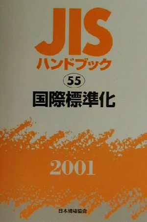 JISハンドブック 国際標準化 2001(55) JISハンドブック