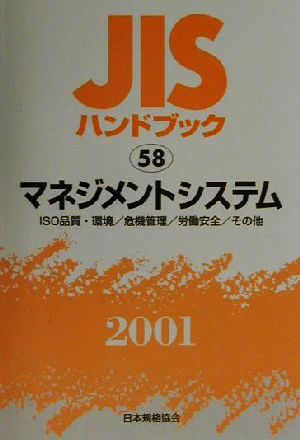 JISハンドブック マネジメントシステム 2001(58) JISハンドブック 中古 ...