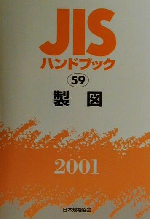 JISハンドブック 製図 2001(59) JISハンドブック