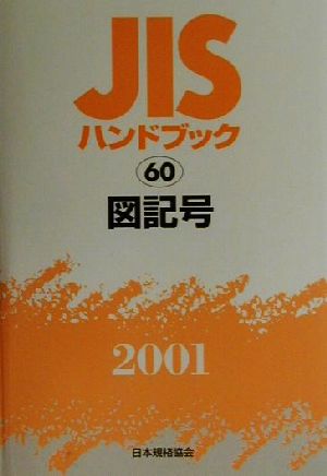 JISハンドブック 図記号 2001(60) JISハンドブック