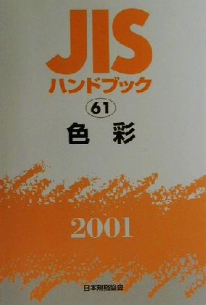 JISハンドブック 色彩 2001(61) JISハンドブック