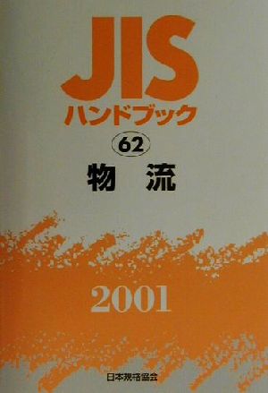 JISハンドブック 物流 2001(62) JISハンドブック