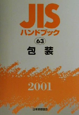 JISハンドブック 包装 2001(63) JISハンドブック