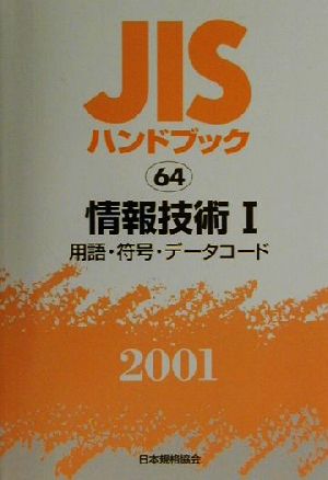 JISハンドブック 情報技術1(64) JISハンドブック