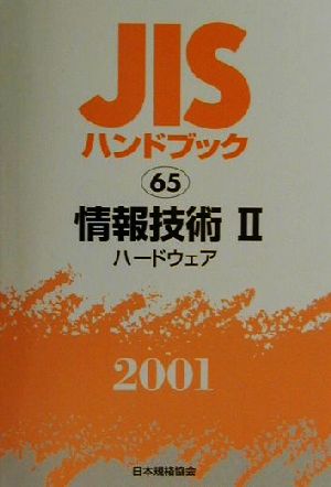 JISハンドブック 情報技術2(65) JISハンドブック