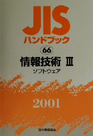 JISハンドブック 情報技術3(66) JISハンドブック