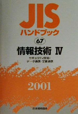 JISハンドブック 情報技術4(67) JISハンドブック