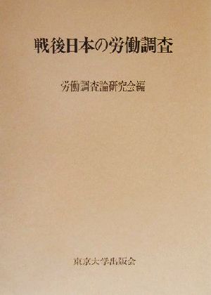 戦後日本の労働調査