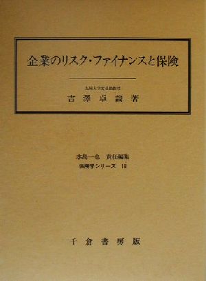 企業のリスク・ファイナンスと保険保険学シリーズ18