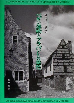 ベギン運動とブラバントの霊性